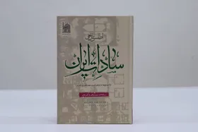 معرفی سادات سیستان و کرمان در کتاب &laquo;اطلس تاریخی سادات ایران&raquo;