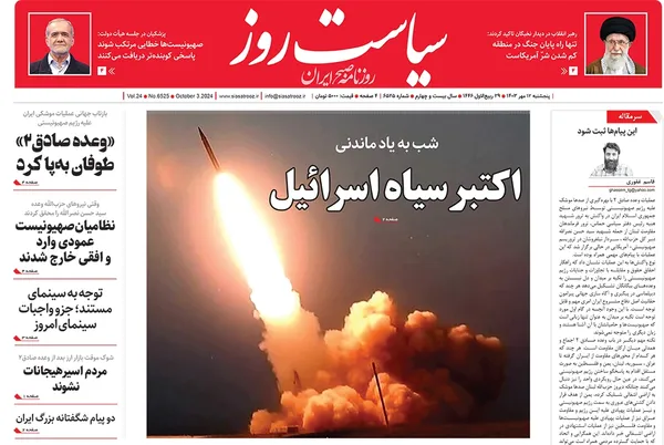 صفحه نخست روزنامه‌های کشور - پنجشنبه ۱۲ مهر ۱۴۰۳