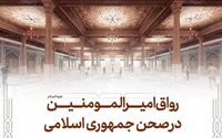 آغاز عملیات احداث رواق امیرالمومنین (ع) در حرم مطهر رضوی + فیلم