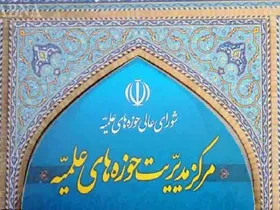 حوزه&zwnj;های علمیه: آیت&zwnj;الله سیدمجتبی خامنه&zwnj;ای، خلف صالح قائد شهید امت است