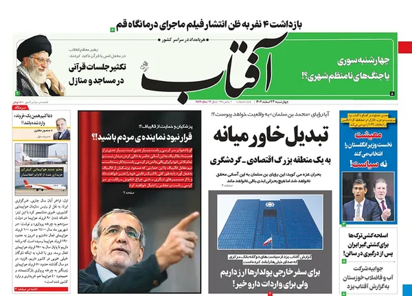 صفحه نخست روزنامه‌های کشور - چهارشنبه ۲۳ اسفند ۱۴۰۲