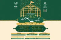 کنگره بین‌المللی امام‌رضا(ع) و علوم روز، ۷ و ۸ خرداد ۱۴۰۴ برگزار می‌شود