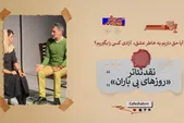«اثر»: آیا حق داریم به خاطر عشق، آزادی کسی را بگیریم؟ | نقد و تحلیل تئاتر «روز‌های بی‌باران»