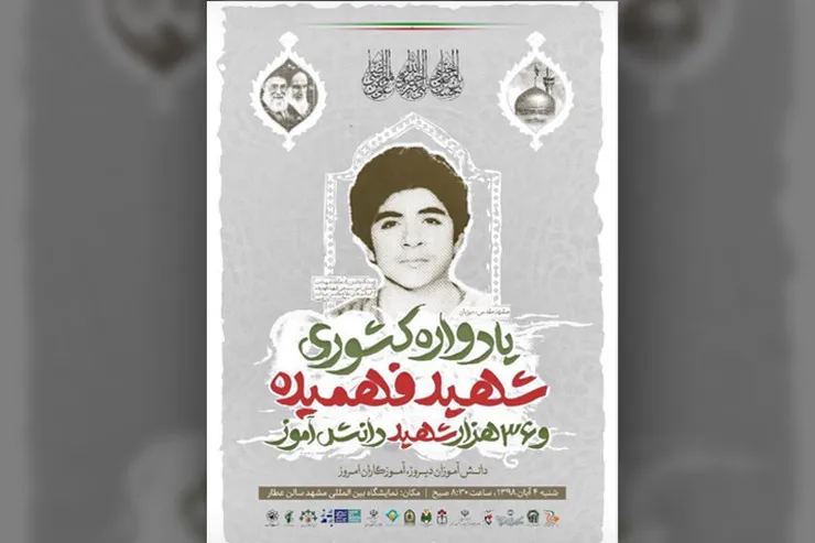 برگزاری یادواره کشوری شهید فهمیده و ۳۶ هزار شهید دانش آموز