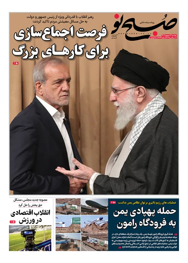 صفحه نخست روزنامه‌های کشور - دوشنبه ۱۷ شهریور ۱۴۰۴