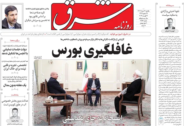 صفحه نخست روزنامه‌های کشور - یکشنبه ۱۴ مرداد ۱۴۰۳