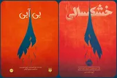 درباره ۲ کتاب «خشکسالی» و «بی‌آبی» که با شرایط امروز جامعه منطبق است