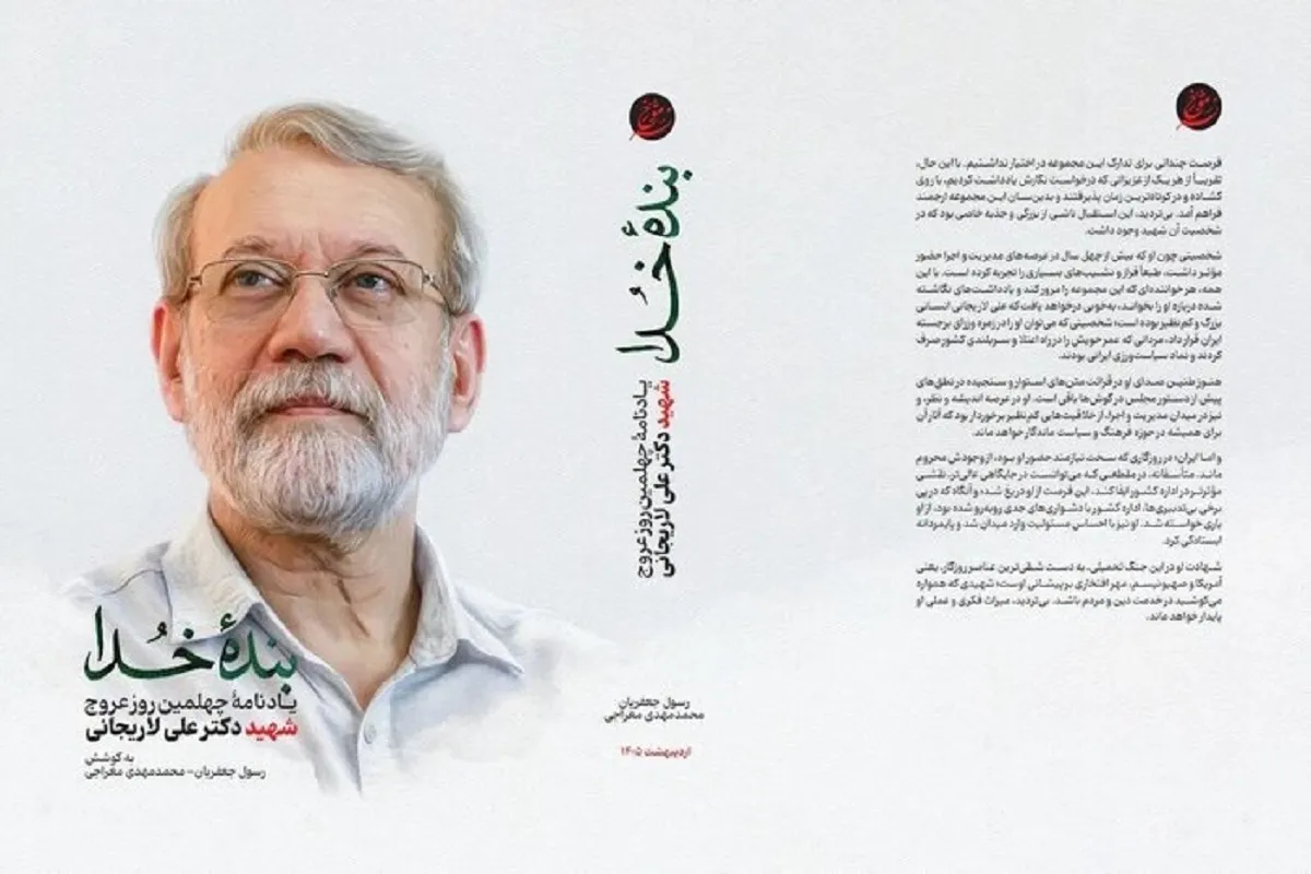 «بنده خدا» یادنامه چهلمین روز عروج شهید دکتر علی لاریجانی، به کتابفروشی ها رسید