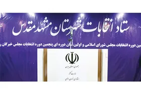 صلاحیت ۱۹ نفر در مشهد احراز نشد