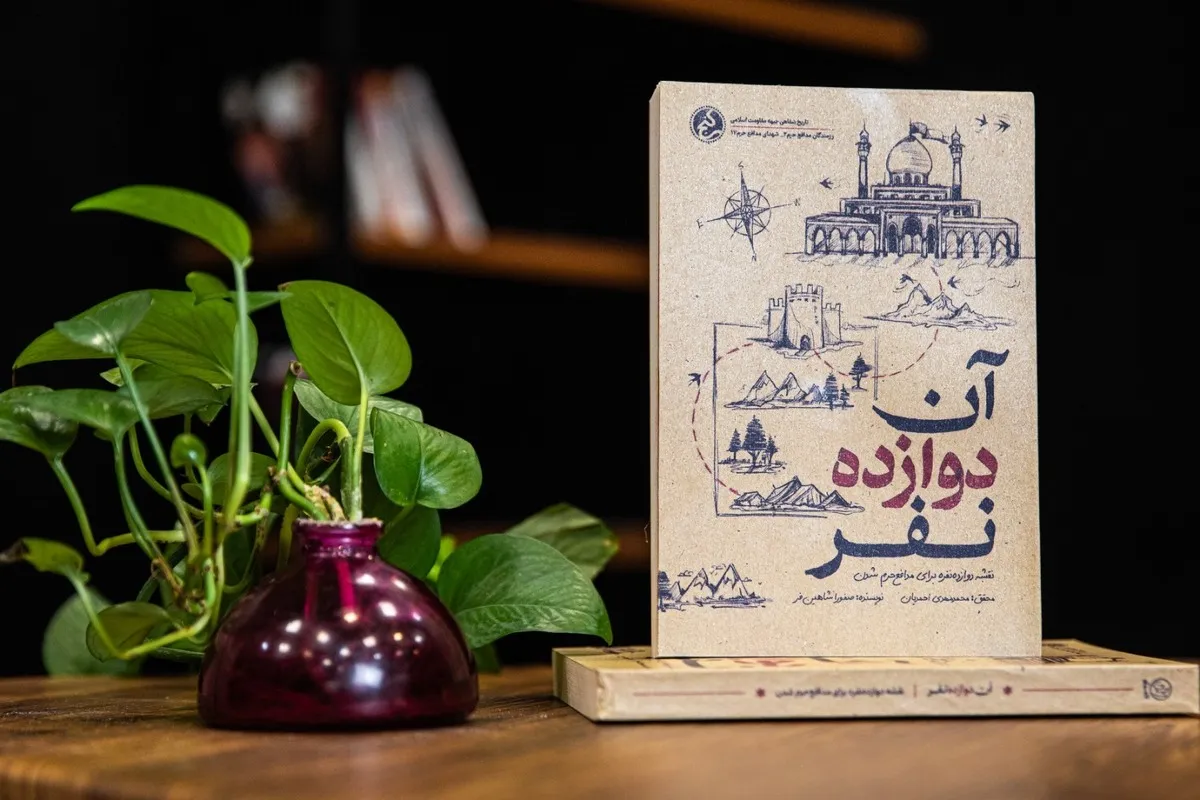 کتاب «آن دوازده نفر» منتشر شد | خط‌شکنی ۱۲ رفیق برای عبور از مرز‌ها با نام مستعار