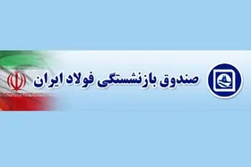 زاهدی&zwnj;وفا &laquo;مدیرعامل صندوق بازنشستگی فولاد&raquo; را برکنار کرد