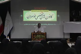 نخستین دوره آموزشی مدیران کانون&zwnj;های تخصصی خواهران در مشهد برگزار شد