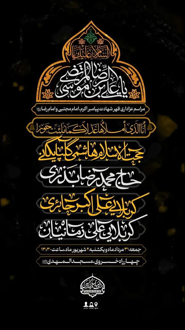 شهادت امام رضا(ع) در مشهد هیئت کجا بریم؟