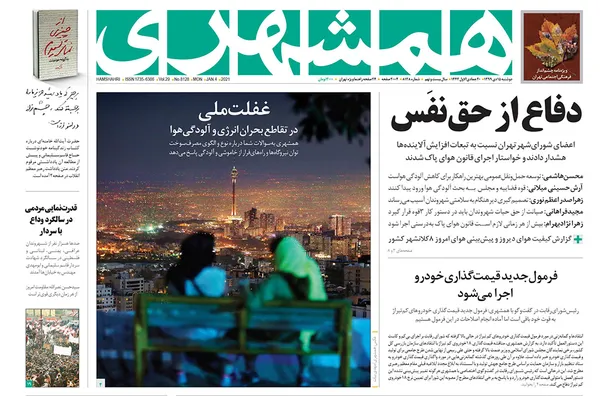 صفحه نخست روزنامه‌های کشور - دوشنبه ۱۵ دی ۱۳۹۹