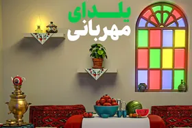 پویش &laquo;یلدای مهربانی&raquo; در طولانی&zwnj;ترین شب سال در مشهد