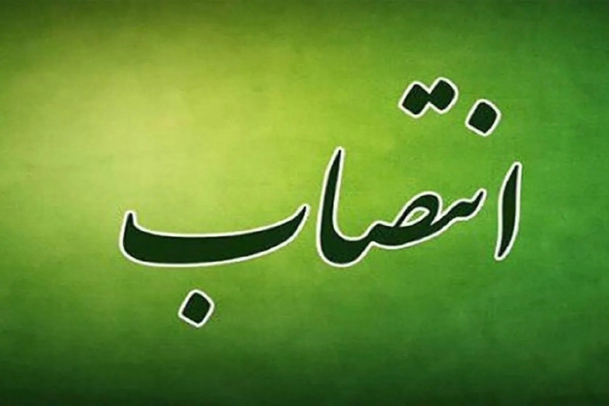 انتصابات جدید در شهرداری مشهد (۱۳ شهریورماه ۱۴۰۲)
