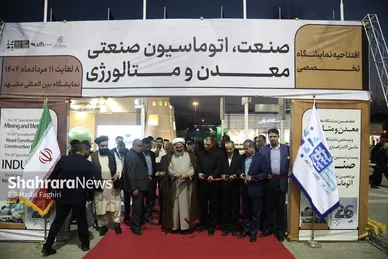 نمایشگاه‌های صنعت، معدن و متالورژی در مشهد (۸ مرداد ۱۴۰۴)