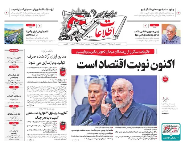 صفحه نخست روزنامه‌های کشور - پنجشنبه ۲۸ خرداد ۱۴۰۵