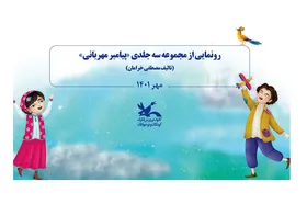 رونمایی از مجموعه سه جلدی &laquo;پیامبر مهربانی&raquo; در هفته ملی کودک
