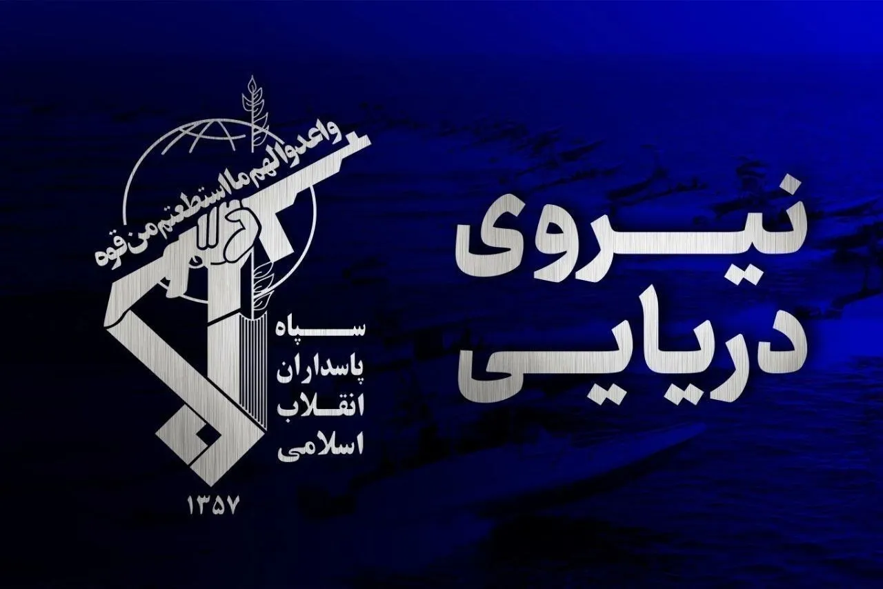نیروی دریایی سپاه