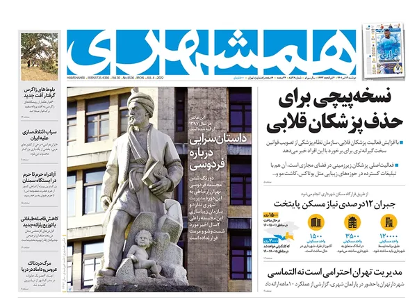 صفحه نخست روزنامه‌های کشور - دوشنبه ۱۳ تیر ۱۴۰۱