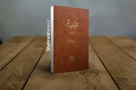 &laquo;متافیزیک شعر&raquo; منتشر شد