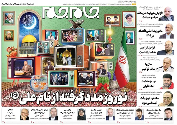 صفحه نخست روزنامه‌های کشور - سه‌شنبه ۲۸ اسفند ۱۴۰۳