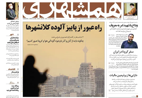 صفحه نخست روزنامه‌های کشور - چهارشنبه ۳۰ مهر ۱۳۹۹