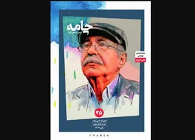 انتشار سی&zwnj;و&zwnj;پنجمین شماره مجله ادبی &laquo;چامه&raquo; ویژه محمدعلی بهمنی