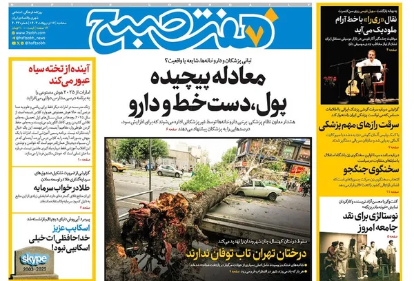 صفحه نخست روزنامه‌های کشور - سه‌شنبه ۱۶ اردیبهشت ۱۴۰۴