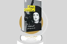 نگاهی به کتاب &laquo;نام&zwnj;های بی&zwnj;جنسیت&raquo; نوشته آملی نوتومب