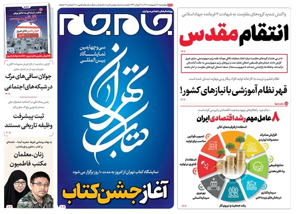 صفحه نخست روزنامه‌های کشور - چهارشنبه ۲۰ اردیبهشت ۱۴۰۲
