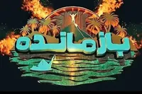 عذرخواهی تهیه‌کننده و کارگردان، رئالیتی‌شو «بازمانده» از مردم ایران