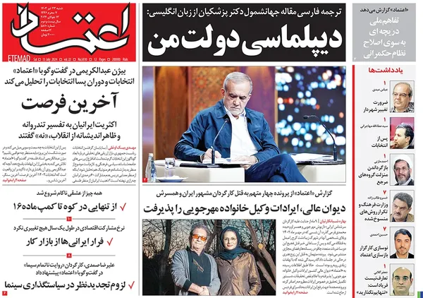 صفحه نخست روزنامه‌های کشور - شنبه ۲۳ تیر ۱۴۰۳