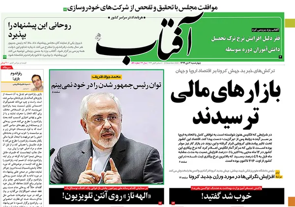 صفحه نخست روزنامه‌های کشور - چهارشنبه ۳ دی ۱۳۹۹