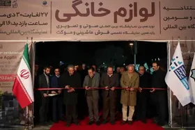 بیست و سومین نمایشگاه بین&zwnj;المللی لوازم خانگی در مشهد افتتاح شد + فیلم