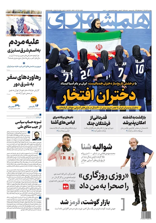 صفحه نخست روزنامه‌های کشور - چهارشنبه ۷ آبان ۱۴۰۴