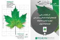 اعلام ۵۷ فیلم کوتاه داستانی راه‌یافته به بخش ملی جشنواره کوتاه تهران + اسامی