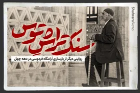ویدئو | سنگ&zwnj;تراشِ توس | روایتی دیگر از بازسازی آرامگاه فردوسی در دهه چهل