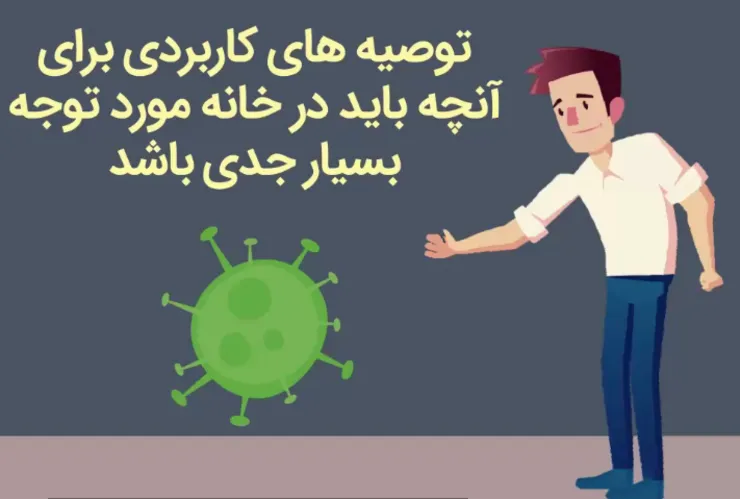موشن گرافی/ کرونا و توصیه های کاربردی برای آنچه باید در خانه مورد توجه بسیار جدی باشد