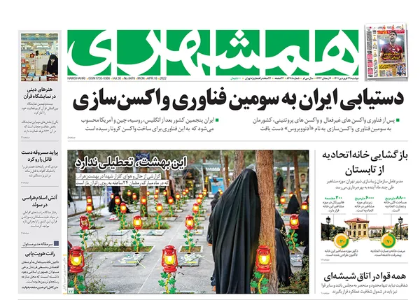 صفحه نخست روزنامه‌های کشور - دوشنبه ۲۹ فروردین ۱۴۰۱