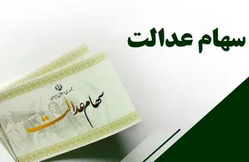 واریز سود سهام عدالت تا پایان هفته (۱۴ اسفند ۱۴۰۰) | میزان واریز سود چقدر است؟
