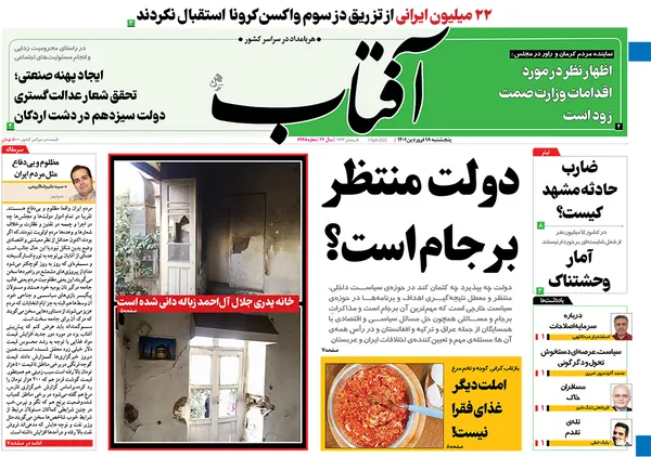 صفحه نخست روزنامه‌های کشور - پنجشنبه ۱۸ فروردین ۱۴۰۱