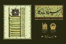 انتشار کتاب اسناد نفیس آستان قدس رضوی