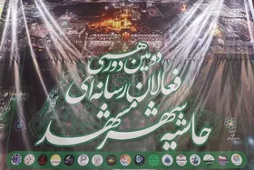 دومین نشست فعالان رسانه&zwnj;ای حاشیه شهر مشهد برگزار شد