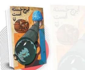معرفی کتاب با موضوع دفاع مقدس برای نوجوان | ایرج خسته است