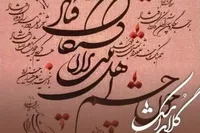 چهارمین نمایشگاه خوشنویسی «گلاب اشک» در نگارخانه رضوان مشهد افتتاح خواهد شد + جزئیات