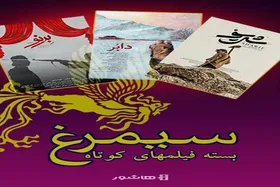 بسته جدید فیلم&zwnj;ها کوتاه سیمرغ در هاشور