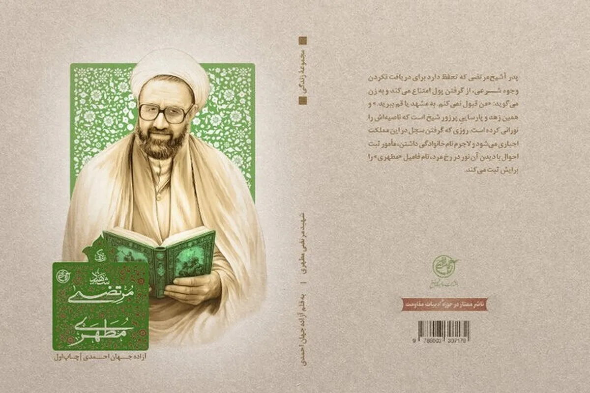 اولین کتاب از سری دوم زندگی علما، برای استاد شهید مرتضی مطهری منتشر شد