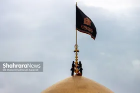 &laquo;اذنی برای عزا&raquo;| پرچم سیاه عزای محرم بر فراز گنبد رضوی به اهتزاز درآمد+ فیلم